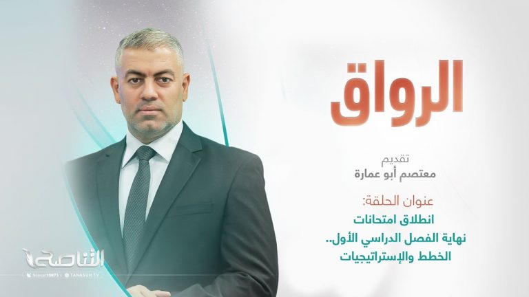 برنامج الرواق | عنوان الحلقة: انطلاق امتحانات نهاية الفصل الدراسي الأول.. الخطط والإستراتيجيات | تقديم معتصم أبو عمارة  | 30 – 12 – 2023