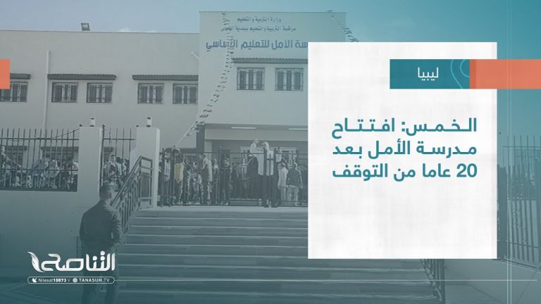 تقرير – بلديات | الخمس: افتتاح مدرسة الأمل بعد 20 عاما من التوقف