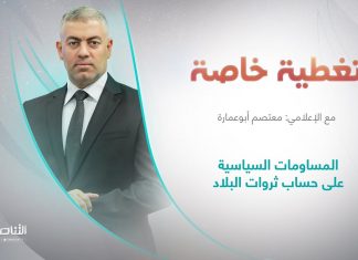 برنامج تغطية خاصة | عنوان الحلقة:المساومات السياسية على حساب ثروات البلاد | تقديم معتصم أبو عمارة| 31 – 12 – 2023