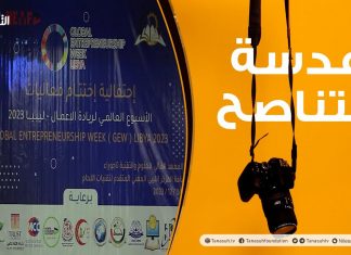 عدسة التناصح: اختتام الأسبوع العالمي لريادة الأعمال