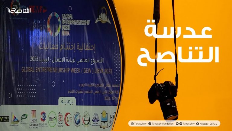 عدسة التناصح: اختتام الأسبوع العالمي لريادة الأعمال