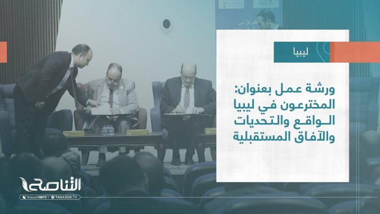 تقرير – بلديات | ورشة عمل بعنوان: المخترعون في ليبيا الواقع والتحديات والآفاق المستقبلية