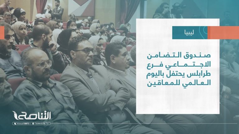 تقرير – بلديات | صندوق التضامن الاجتماعي فرع طرابلس يحتفل باليوم العالمي للمعاقين