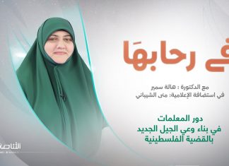 برنامج في رحابها – الموسم الثاني | عنوان الحلقة:دور المعلمات في بناء وعي الجيل الجديد بالقضية الفلسطينية | د. هالة سمير | 9 – 12 – 2023