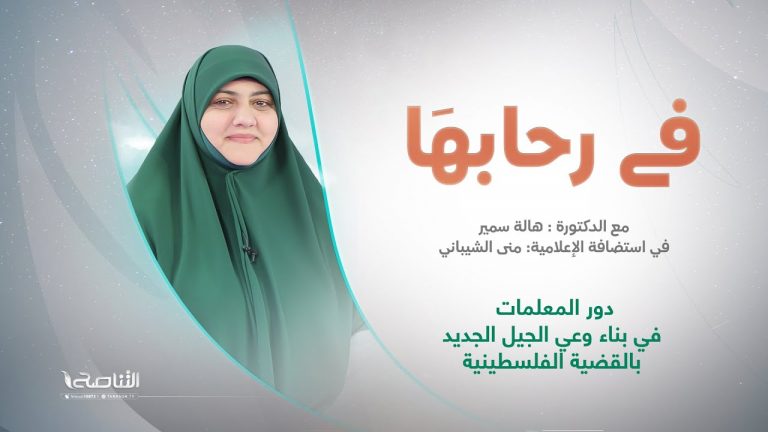 برنامج في رحابها – الموسم الثاني | عنوان الحلقة:دور المعلمات في بناء وعي الجيل الجديد بالقضية الفلسطينية  | د. هالة سمير | 9 – 12 – 2023