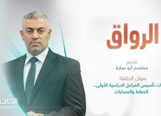 برنامج الرواق | عنوان الحلقة: أبجديات تأسيس المراحل الدراسية الأولى.. الخطط والمسارات | تقديم معتصم أبو عمارة | 9 – 12 – 2023