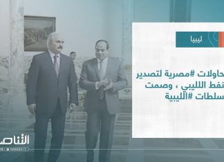 #تقرير – #تغطية_خاصة | محاولات #مصرية لتصدير النفط اللليبي، وصمت السلطات #الليبية