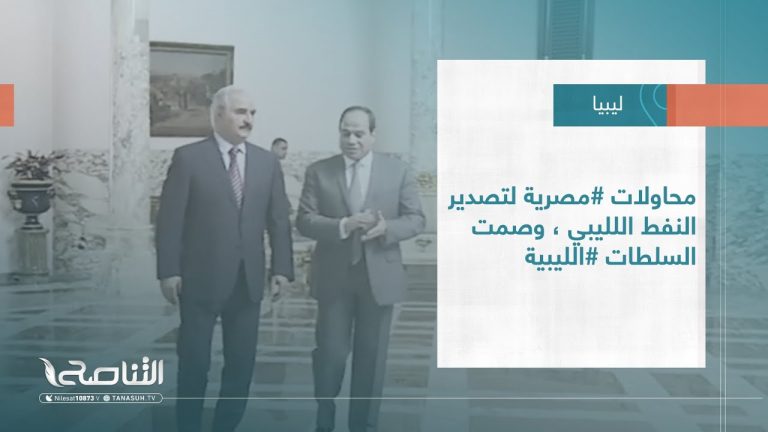 #تقرير – #تغطية_خاصة | محاولات #مصرية لتصدير النفط اللليبي، وصمت السلطات #الليبية
