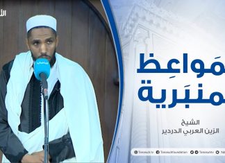 المواعظ المنبرية | عنوان الخطبة: | واجبنا تجاه غـــ..ـــزة| الشيخ الزين العربي الدردير | مسجد القرافي- طرابلس