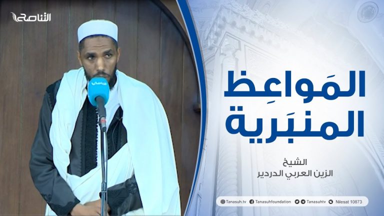 المواعظ المنبرية | عنوان الخطبة: | واجبنا تجاه غـــ..ـــزة| الشيخ الزين العربي الدردير | مسجد القرافي- طرابلس
