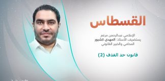 برنامج القسطاس | عنوان الحلقة: قانون حد القذف2 | تقديم عبد الرحمن مرغم يستضيف المهدي كشبور/ المحامي والخبير القانوني | 12 – 12 – 2023