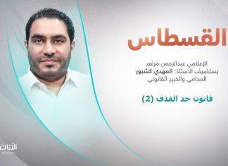 برنامج القسطاس | عنوان الحلقة: قانون حد القذف2 | تقديم عبد الرحمن مرغم يستضيف المهدي كشبور/ المحامي والخبير القانوني | 12 – 12 – 2023