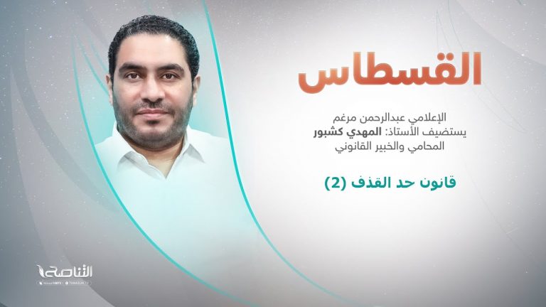 برنامج القسطاس | عنوان الحلقة: قانون حد القذف2 | تقديم عبد الرحمن مرغم يستضيف المهدي كشبور/ المحامي والخبير القانوني | 12 – 12 – 2023