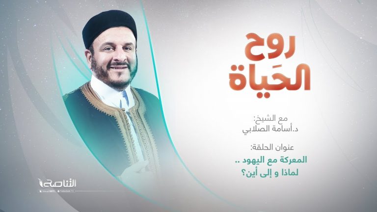 برنامج روح الحياة | عنوان الحلقة: المعركة مع اليهود .. لماذا و إلى أين؟ | مع الشيخ د. أسامة الصلابي | 12 – 12 – 2023