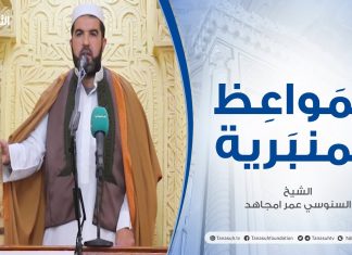 المواعظ المنبرية | عنوان الخطبة: | نصر الله للمسلمين قريب رغم الوهن والألم| الشيخ السنوسي عمر امجاهد | مسجد خلفته – مسلاتة