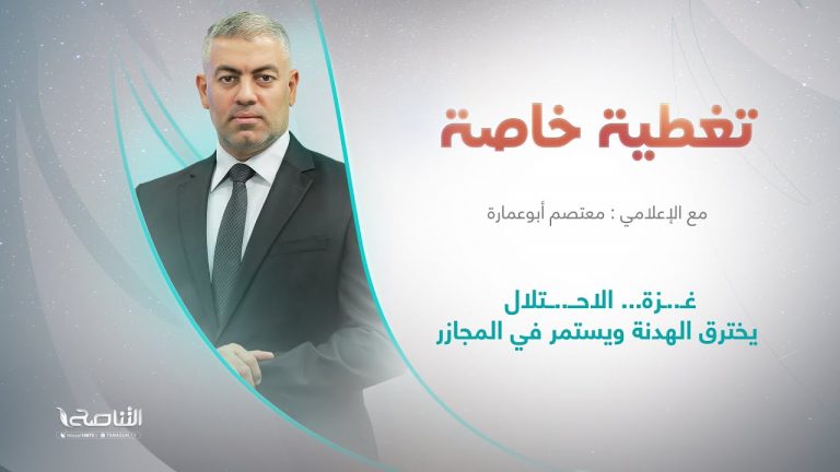 تغطية خاصة | غزة.. الاحتلال يخترق الهدنة ويستمر في المجازر | تقديم معتصم أبو عمارة | 3 – 12 – 2023