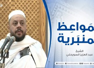 المواعظ المنبرية | عنوان الخطبة: | ألا إن نصر الله قريب| الشيخ عبد العزيز السويحلي | مسجد الشيخ- مصراتة