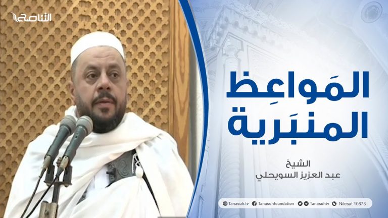 المواعظ المنبرية | عنوان الخطبة: | ألا إن نصر الله قريب| الشيخ عبد العزيز السويحلي | مسجد الشيخ-  مصراتة