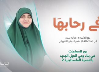 برنامج في رحابها – الموسم الثاني | عنوان الحلقة:دور المعلمات في بناء وعي الجيل الجديد بالقضية الفلسطينية 2 | د. هالة سمير | 16 – 12 – 2023