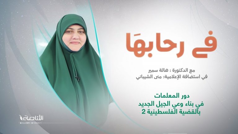 برنامج في رحابها – الموسم الثاني | عنوان الحلقة:دور المعلمات في بناء وعي الجيل الجديد بالقضية الفلسطينية 2 | د. هالة سمير | 16 – 12 – 2023