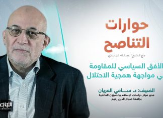 برنامج حوارات التناصح | الأفق السياسي للمقاومة في مواجهة همجية الاحتلال | تقديم عبدالله الجعيدي | ضيف الحلقة: د. سامي العريان | مدير مركز دراسات الإسلام والشؤون العالمية بجامعة صباح الدين زعيم | 16 – 12 – 2023