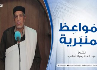 المواعظ المنبرية | عنوان الخطبة: | الإسلام دين علم ونهضة | الشيخ عبد العظيم الأشهب | جامع القرافي – طرابلس
