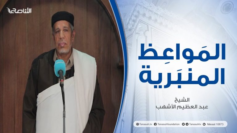 المواعظ المنبرية | عنوان الخطبة: | الإسلام دين علم ونهضة | الشيخ عبد العظيم الأشهب | جامع القرافي – طرابلس