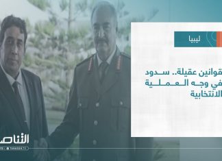 #تقرير – #تغطية_خاصة | قوانين عقيلة.. سدود في وجه العملية الانتخابية