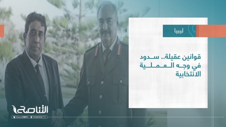 #تقرير – #تغطية_خاصة | قوانين عقيلة.. سدود في وجه العملية الانتخابية