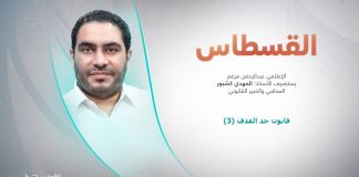 برنامج القسطاس | قانون حد القذف3 : مادة(15) توبة القاذف المحدود | تقديم عبد الرحمن مرغم يستضيف المهدي كشبور/ المحامي والخبير القانوني | 19 – 12 – 2023