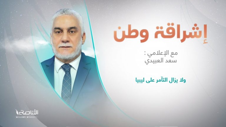 برنامج إشراقة وطن مع أ. سعد العبيدي | عنوان الحلقة: ولا يزال التآمر على ليبيا | 19 – 12 – 2023