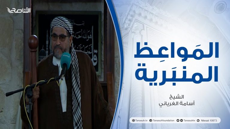 المواعظ المنبرية | عنوان الخطبة: | حق الأجيال في التعرف علي اليهود | الشيخ أسامة الغرياني | مسجد مراد آغا – تاجوراء