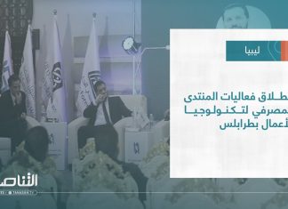 #تقرير – بلديات | انطلاق فعاليات المنتدى المصرفي لتكنولوجيا الأعمال بطرابلس