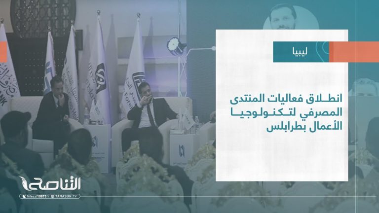 #تقرير – بلديات | انطلاق فعاليات المنتدى المصرفي لتكنولوجيا الأعمال بطرابلس