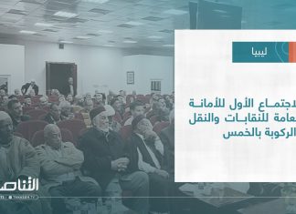 #تقرير – بلديات | الاجتماع الأول للأمانة العامة للنقابات والنقل والركوبة بالخمس