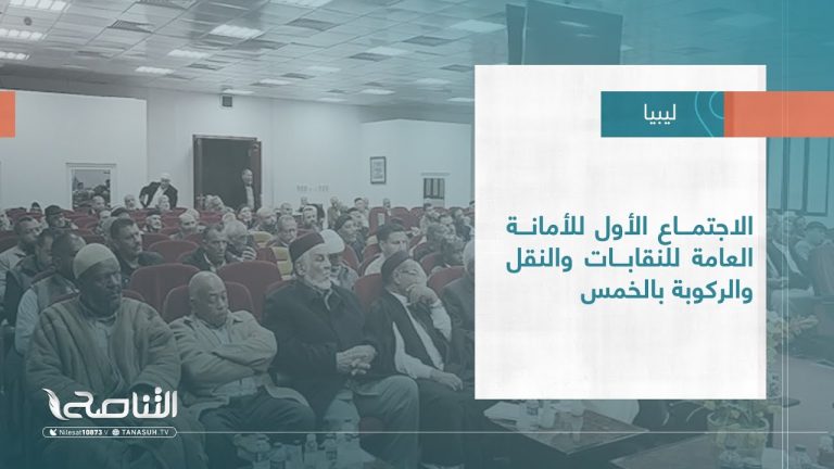 #تقرير – بلديات | الاجتماع الأول للأمانة العامة للنقابات والنقل والركوبة بالخمس