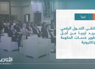#تقرير – بلديات | ملتقى التحول الرقمي لبريد ليبيا من أجل تطوير خدمات الحكومة الإلكترونية