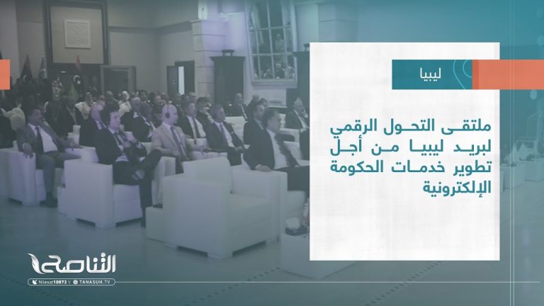 #تقرير – بلديات | ملتقى التحول الرقمي لبريد ليبيا من أجل تطوير خدمات الحكومة الإلكترونية