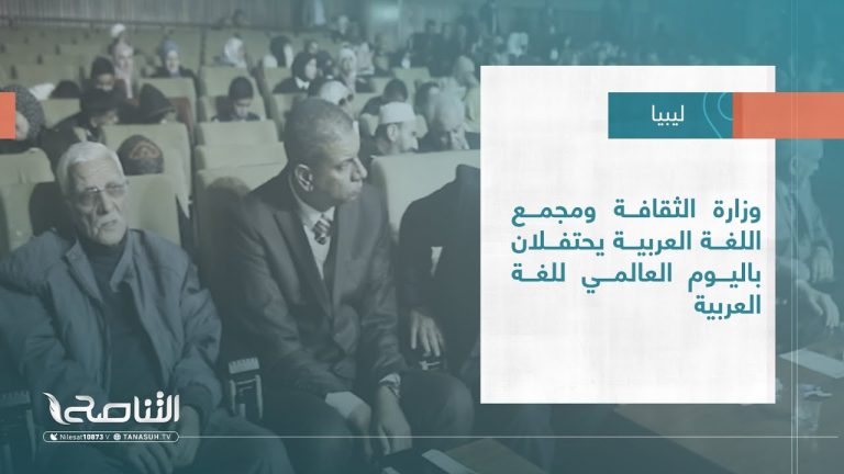 #تقرير – بلديات | وزارة الثقافة ومجمع اللغة العربية يحتفلان باليوم العالمي للغة العربية
