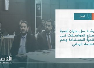 #تقرير – بلديات |ورشة عمل بعنوان أهمية قطاع المواصلات في التنمية المستدامة ودعم الاقتصاد الوطني