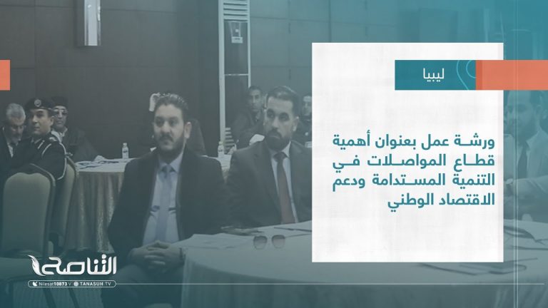#تقرير – بلديات |ورشة عمل بعنوان أهمية قطاع المواصلات في التنمية المستدامة ودعم الاقتصاد الوطني