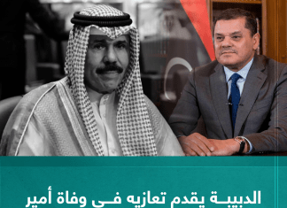 الدبيبة يقدم تعازيه في وفاة أمير الكويت نواف الأحمد الجابر