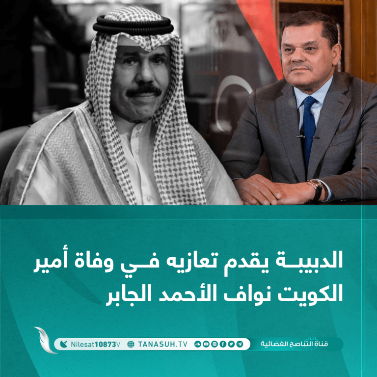 الدبيبة يقدم تعازيه في وفاة أمير الكويت نواف الأحمد الجابر