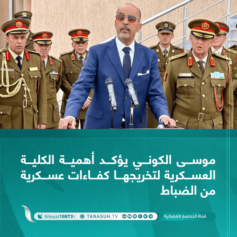 موسى الكوني يؤكد أهمية الكلية العسكرية لتخريجها كفاءات عسكرية من الضباط