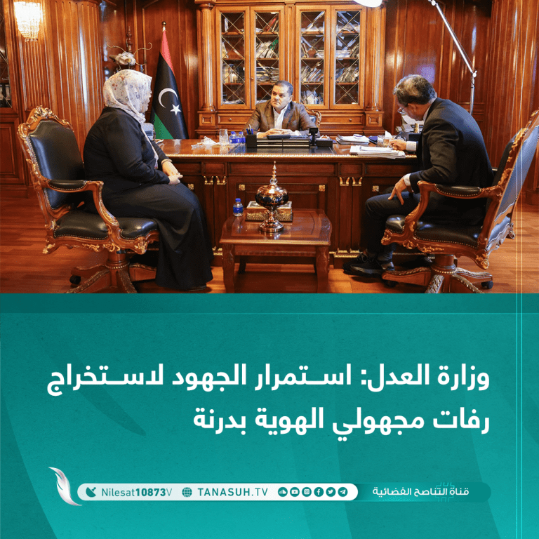 وزارة العدل استمرار الجهود لاستخراج رفات مجهولي الهوية بدرنة