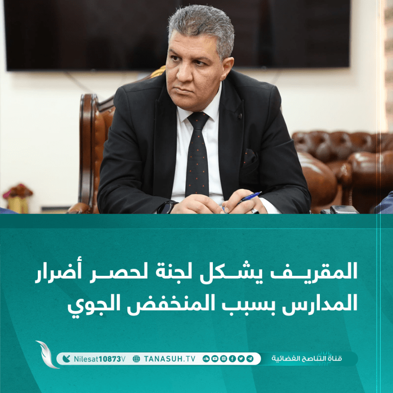 المقريف يشكل لجنة لحصر أضرار المدارس بسبب المنخفض الجوي