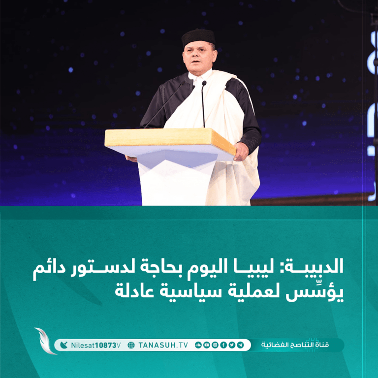 الدبيبة: ليبيا اليوم بحاجة لدستور دائم يؤسِّس لعملية سياسية عادلة