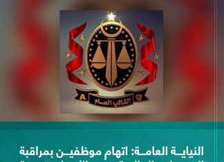 النيابة العامة: اتهام موظفين بمراقبة الخدمات المالية في الأبيار بتهمة التزوير