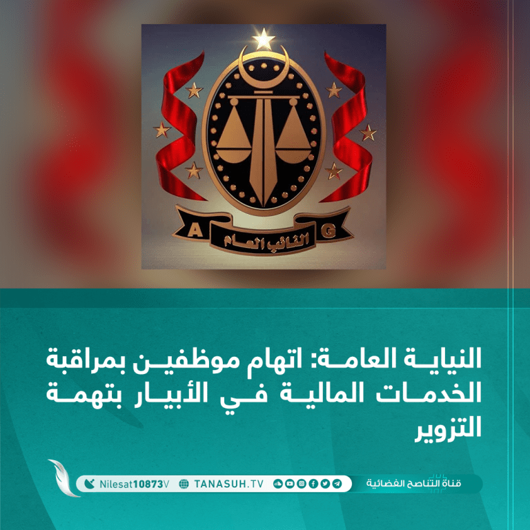 النيابة العامة: اتهام موظفين بمراقبة الخدمات المالية في الأبيار بتهمة التزوير