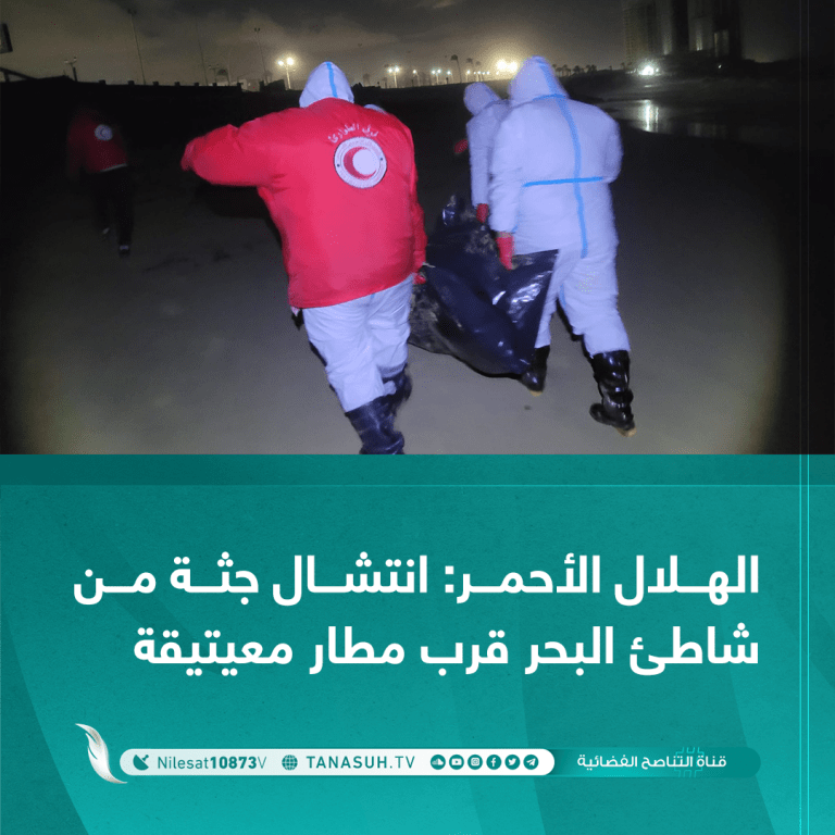 الهلال الأحمر: انتشال جثة من شاطئ البحر قرب مطار معيتيقة